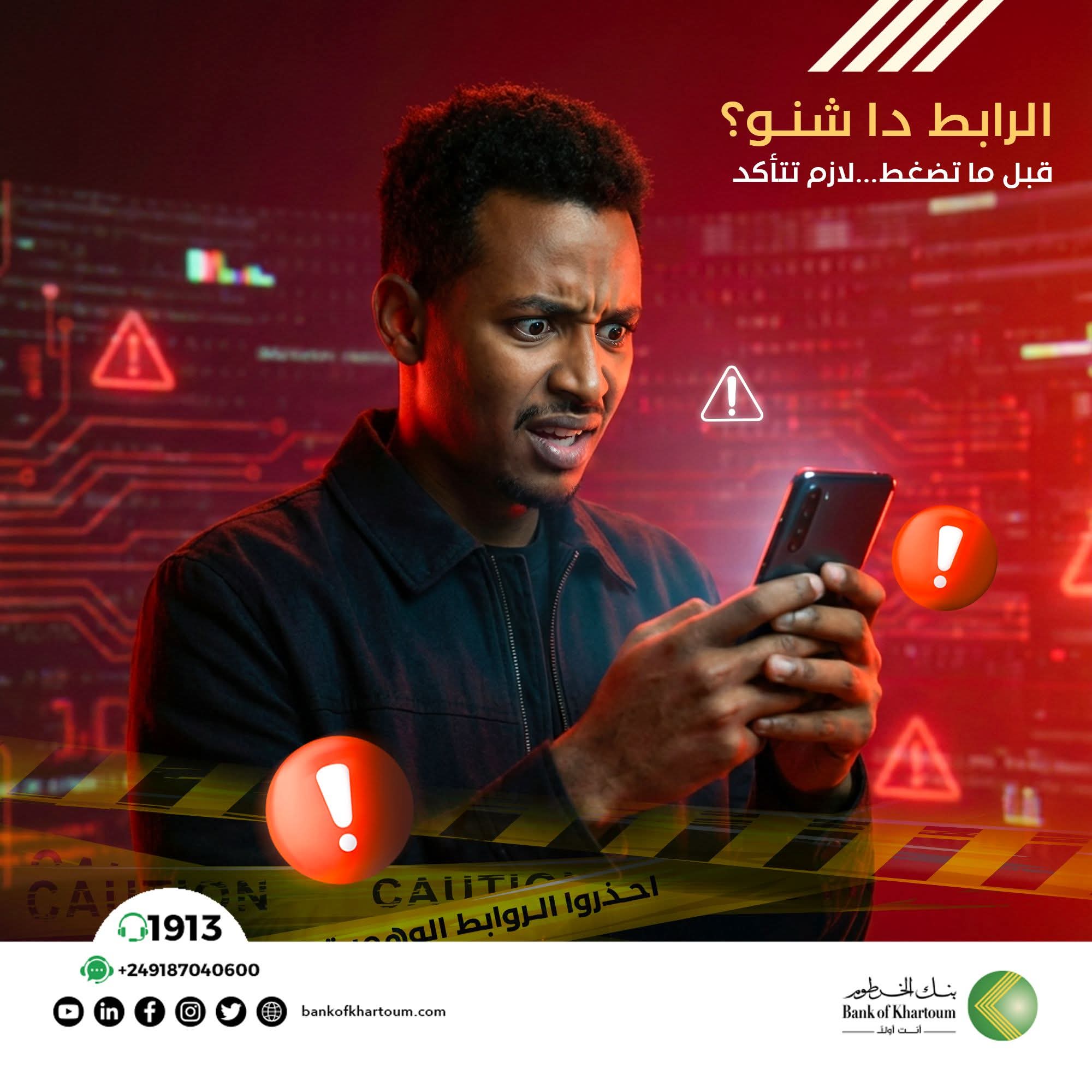 تنبيه هام وعاجل من بنكالخرطوم لعملائه تنبيه هام وعاجل من بنكالخرطوم لعملائه