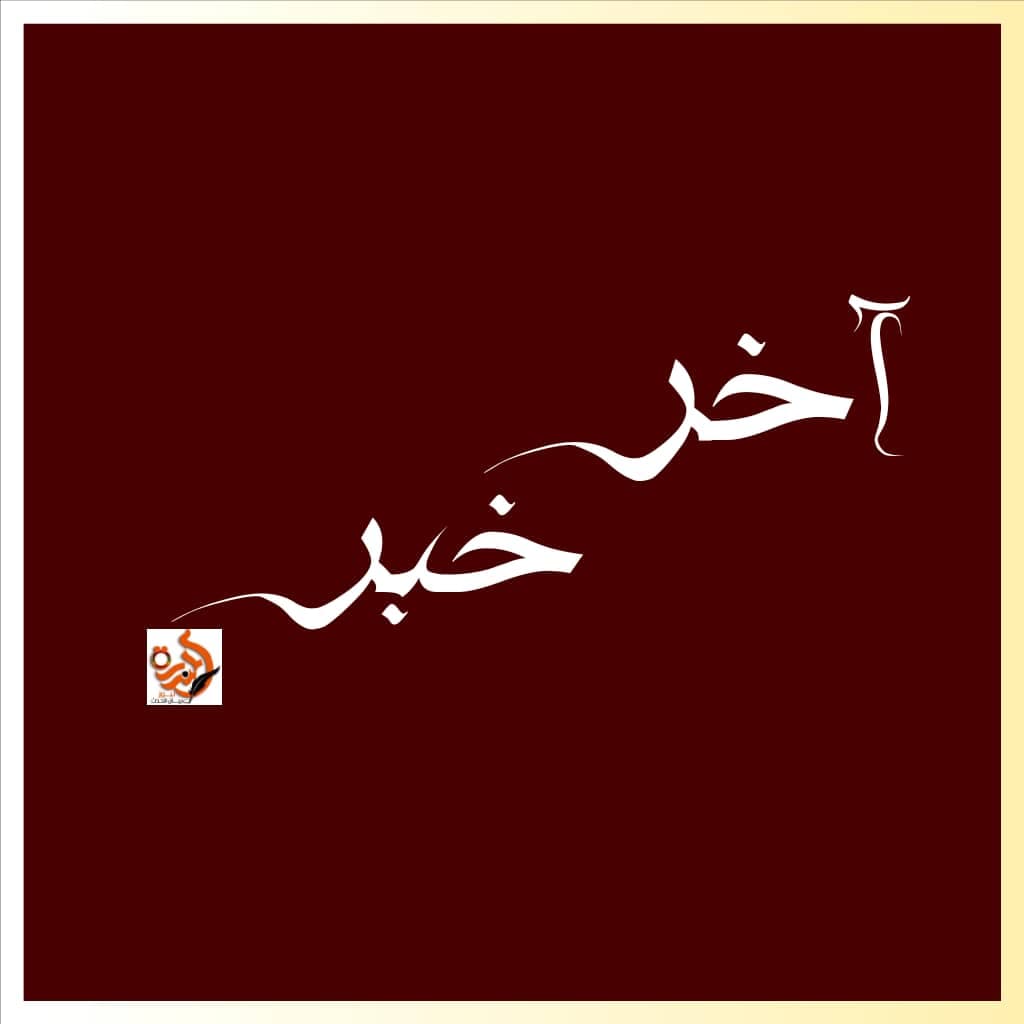 شرق المطار.. البشير هناك شرق المطار.. البشير هناك