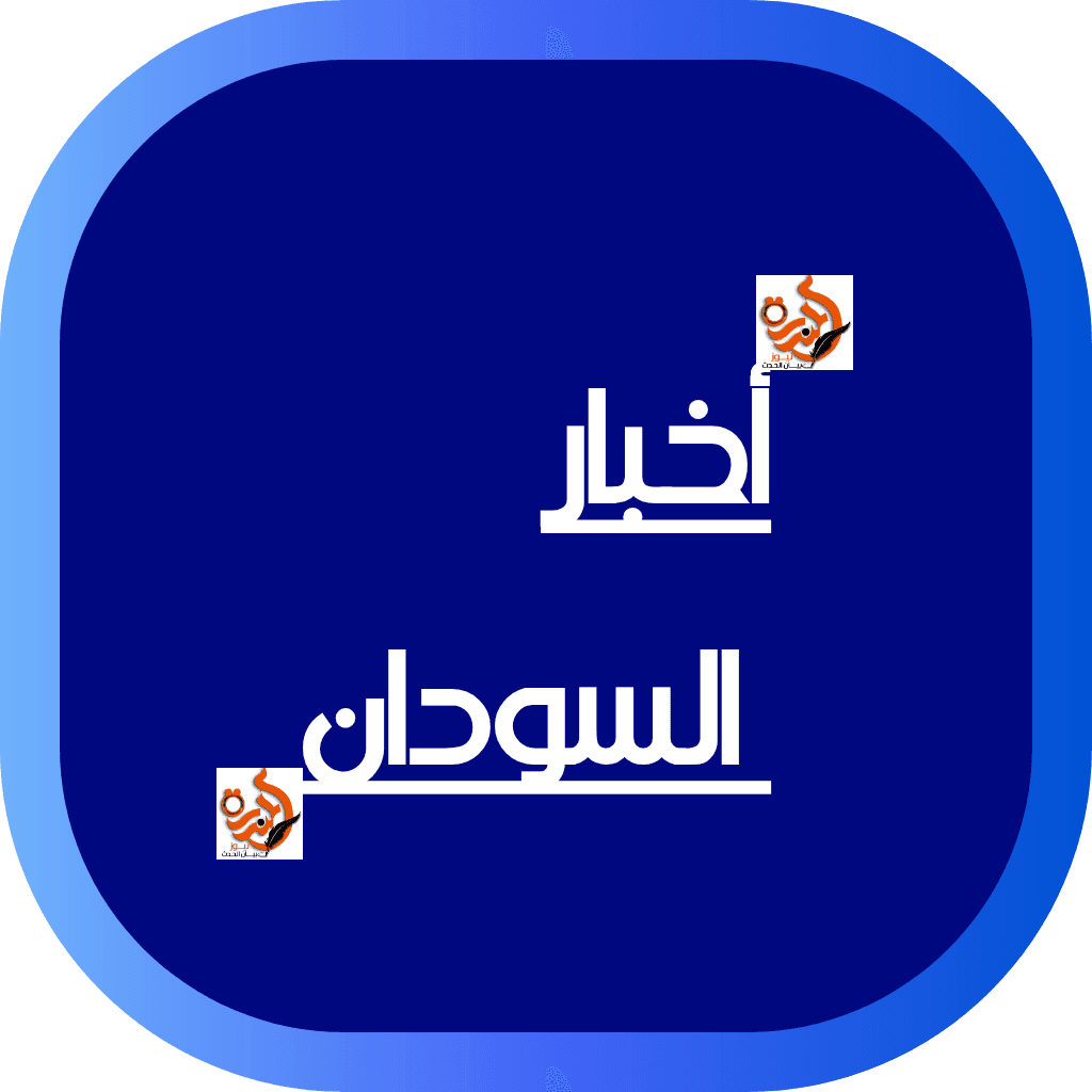أخبار السودان أخبار السودان