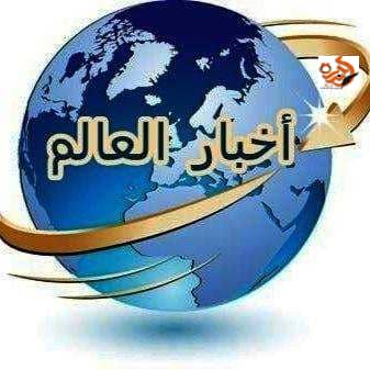 أخبار عالمية أخبار عالمية