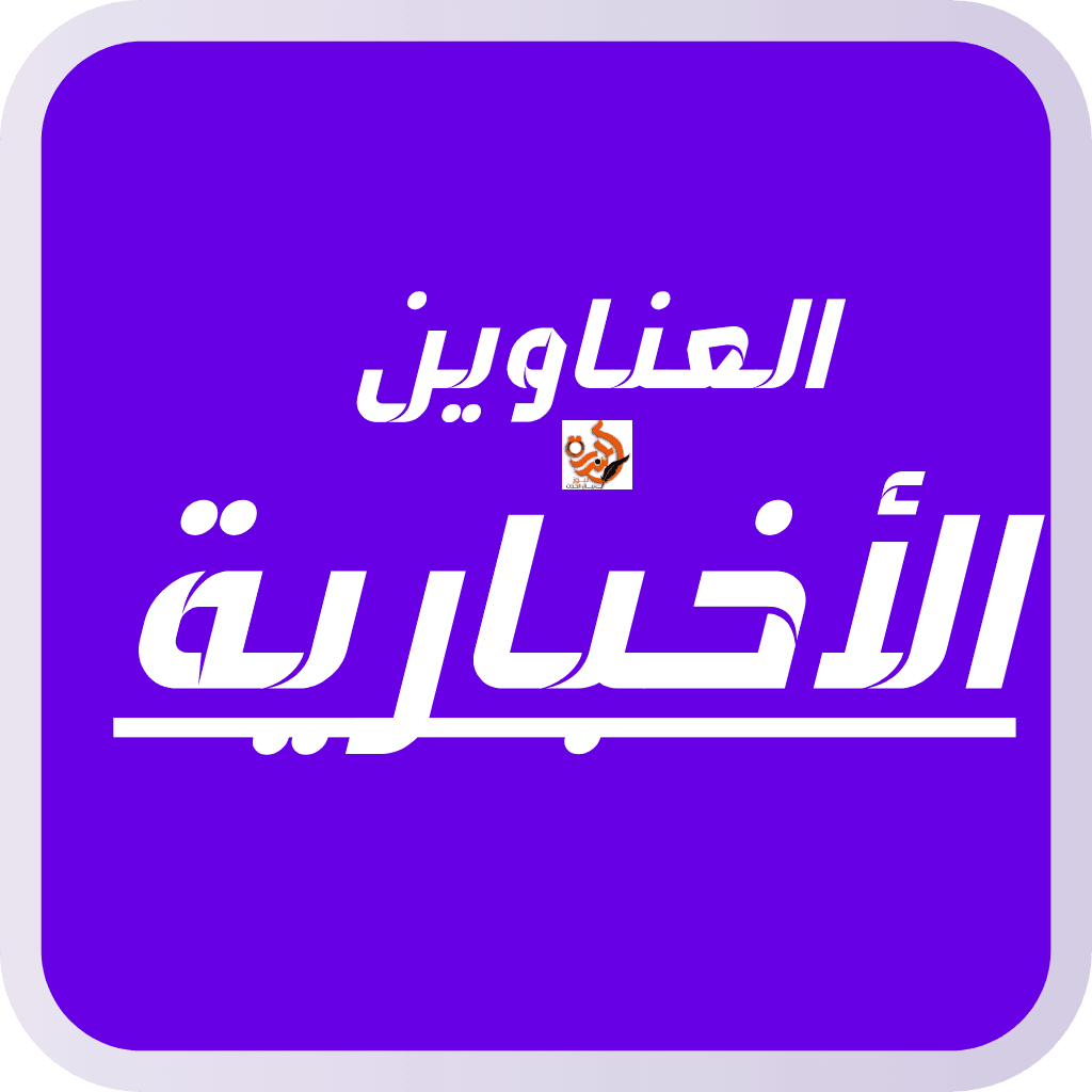العناوين الأخبارية العناوين الأخبارية