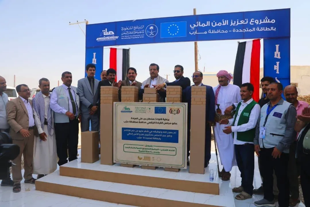 مأرب: وضع حجر الأساس لمشروع تعزيز الأمن المائي مأرب: وضع حجر الأساس لمشروع تعزيز الأمن المائي