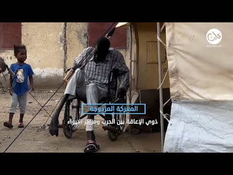 ذوو الإعاقات الحركية يعانون بمراكز إيواء نازحي حرب السودان 