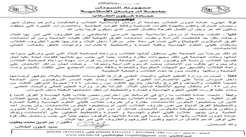 توضيح مهم لعمادة شؤون الطلاب جامعة أم درمان الإسلامية