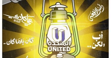 المتحدة تعيد النور للدراما بأعمالها فى رمضان 2026.. كاريكاتير اليوم السابع