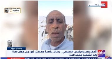والد الشهيد محمد الدرة: مصر تضحى من أجل القضية وشكرا للرئيس السيسى020 والد الشهيد محمد الدرة: مصر تضحى من أجل القضية وشكرا للرئيس السيسى