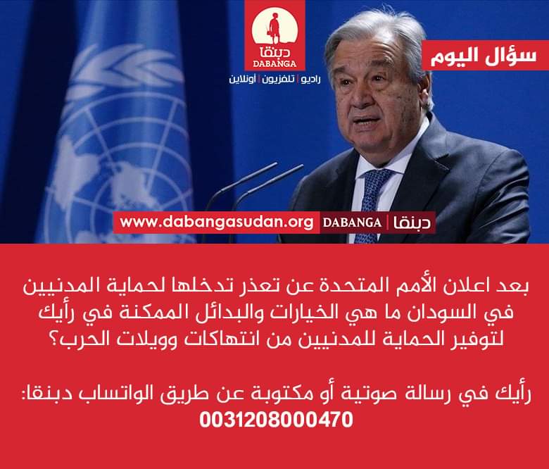 مع الجمهور : ماذا قال الجمهور بعد إعلان الامم المتحدة تعذر ارسال قوات دولية للسودان