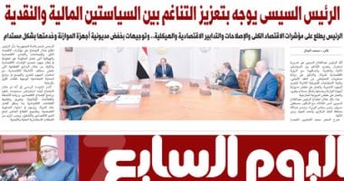 اليوم السابع: الرئيس السيسى يوجه بتعزيز التناغم بين السياستين المالية والنقدية020 اليوم السابع: الرئيس السيسى يوجه بتعزيز التناغم بين السياستين المالية والنقدية