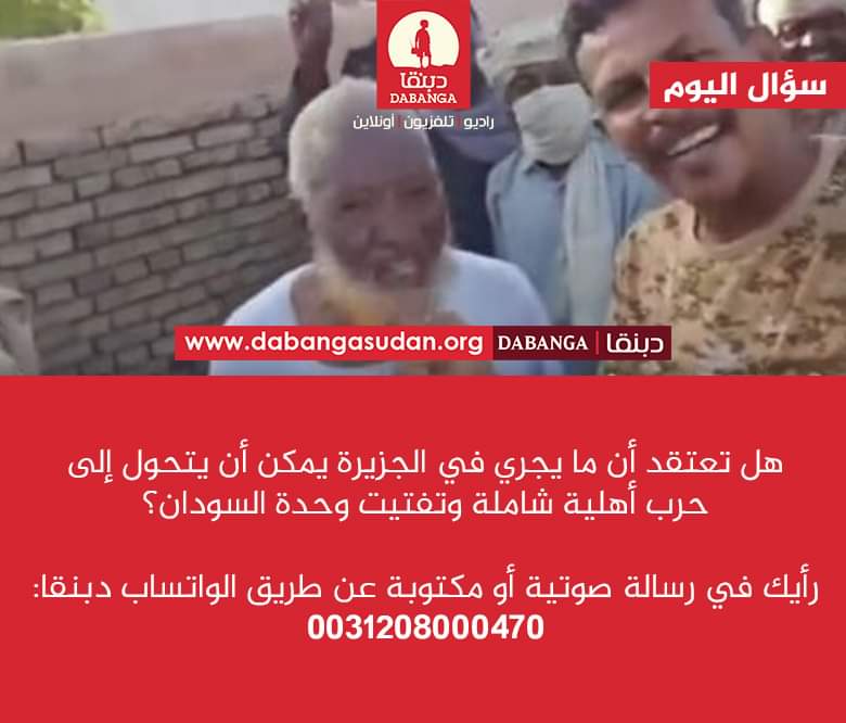 بين التفاؤل والقلق آراء سودانيين حول احتمال نشوب حرب أهلية شاملة بسبب الانتهاكات في الجزيرة