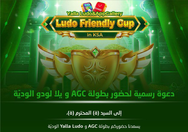 فعاليات AppGallery Gamers Cup AGC ويلا لودو الودية تنطلق اليوم رسميا من مدينة الرياض