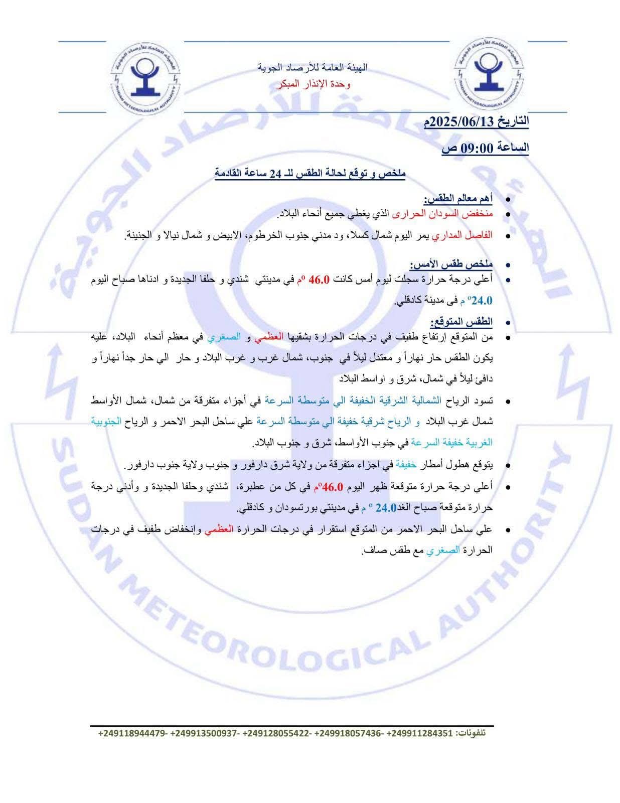 أعلى درجة حرارة 46.0C.. توقعات الطقس خلال الـ 24 ساعة القادمة020 أعلى درجة حرارة 46.0C.. توقعات الطقس خلال الـ 24 ساعة القادمة