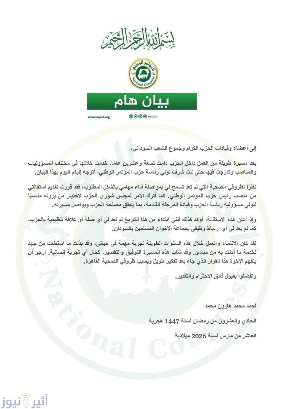 زلزال سياسي في السودان: أحمد هارون يستقيل من رئاسة المؤتمر الوطني ويعلن فك ارتباطه بالإخوان