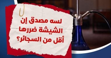 وزارة الصحة تحذر: دخان الشيشة يحتوى على مواد سامة تسبب السرطان