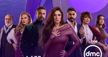 مسلسل وتقابل حبيب.. مواعيد عرضه على قناة DMC فى رمضان