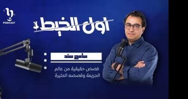 سامح سند يقدم أول الخيط ضمن أكبر منصة بودكاست عربية