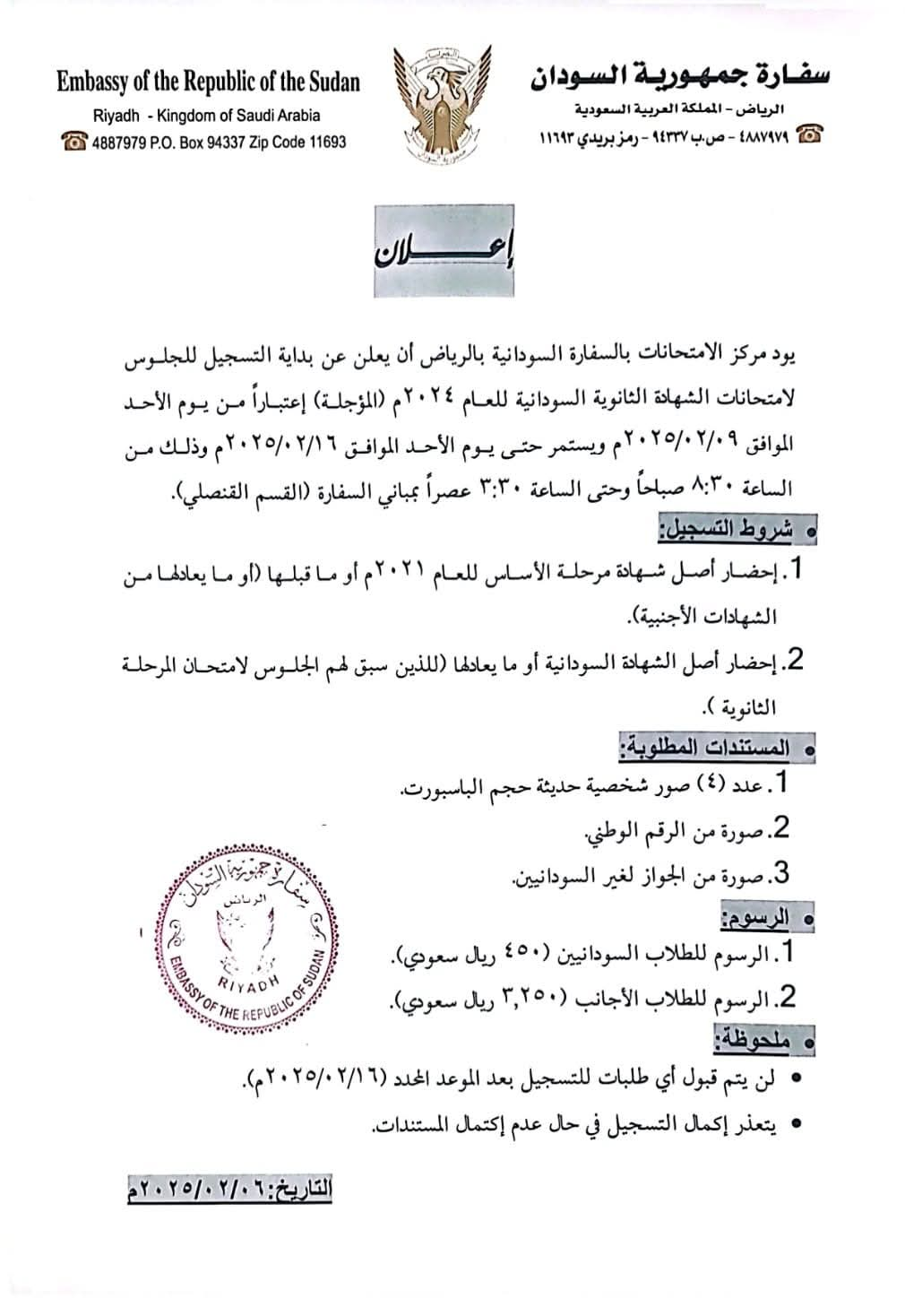 سفارة السودان  بالرياض تعلن بدء التسجيل للجلوس لامتحانات الشهادة الثانوية السودانية للعام 2024م المؤجلة