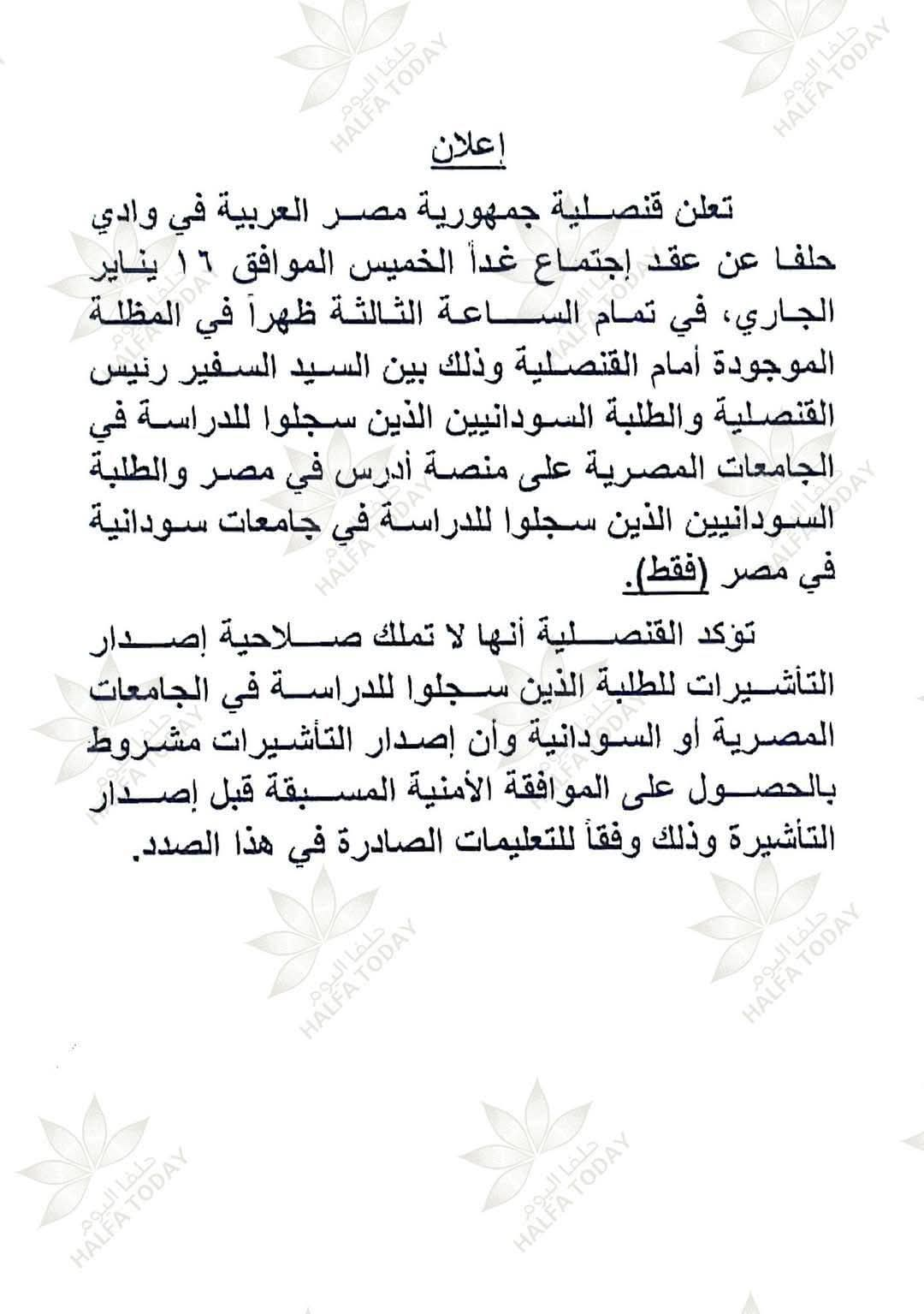 إعلان هام للطلاب السودانيين المتقدمين للجامعات المصرية