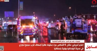 إعلام أمريكى: مقتل 6 أشخاص جراء سقوط طائرة فى فيلادلفيا بولاية بنسلفانيا