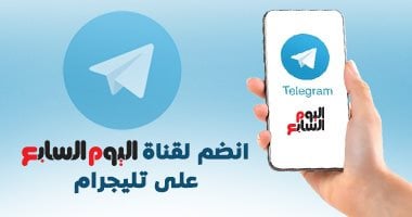 انضم لقناة اليوم السابع على تليجرام.. لتصلك أهم الأخبار على مدار الساعة020 انضم لقناة اليوم السابع على تليجرام.. لتصلك أهم الأخبار على مدار الساعة