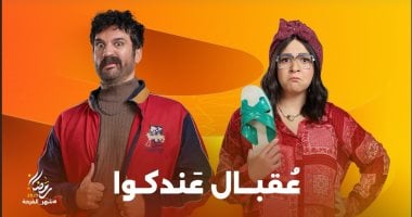 مسلسل عقبال عندكوا.. تعرف على مواعيد عرضه على قناة ON فى رمضان