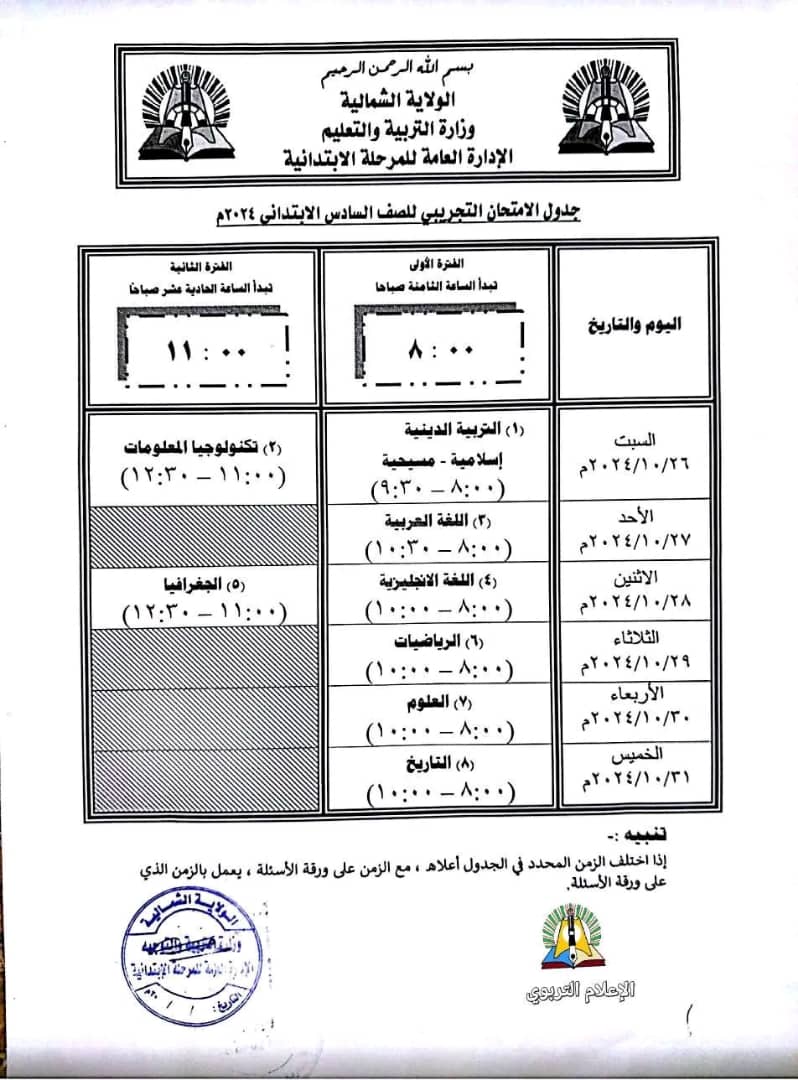 التربية بالشمالية تبدأ امتحان نهاية العام وتنشر جدول الإمتحان التجريبي للصف السادس الأبتدائي