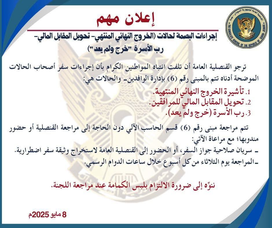 اعلان مهم من سفارة السودان بالمملكة بخصوص  إجراءات البصمة لهذه الحالات