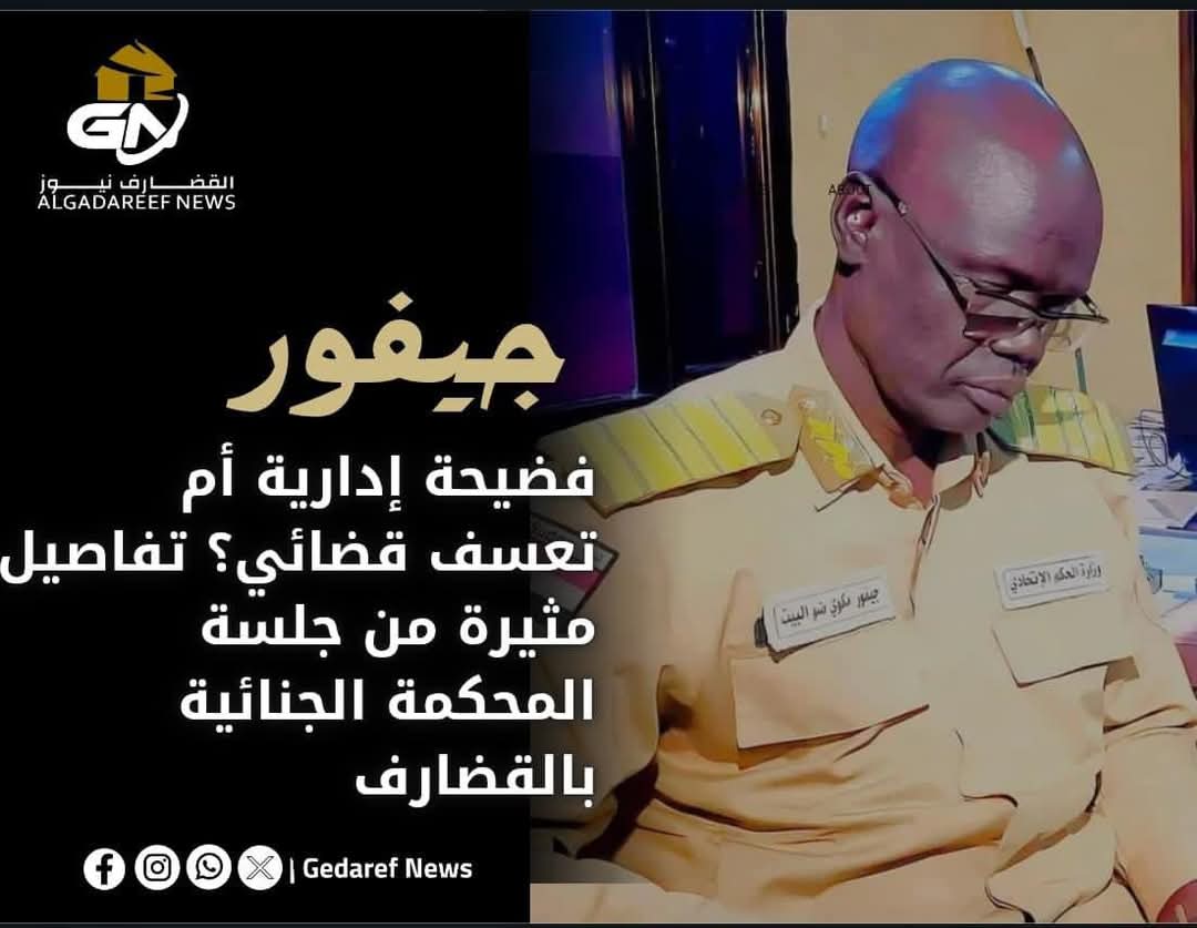 فضيحة إدارية أم تعسف قضائي تفاصيل مثيرة من جلسة المحكمة الجنائية بشأن مدير مكتب الوالي السابق بالقضارف020 فضيحة إدارية أم تعسف قضائي تفاصيل مثيرة من جلسة المحكمة الجنائية بشأن مدير مكتب الوالي السابق بالقضارف