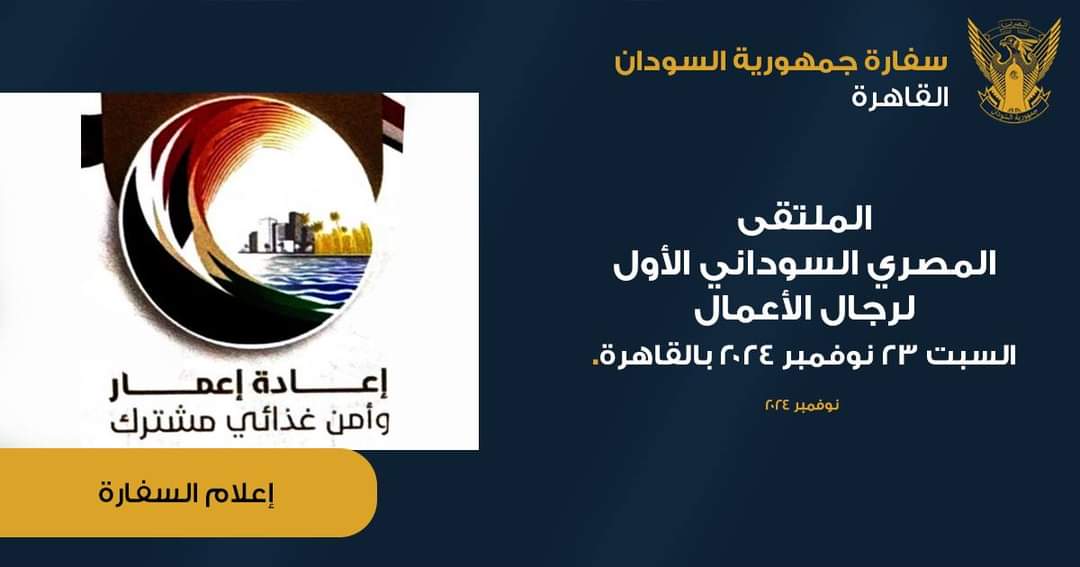 إعلان انطلاق الملتقى المصري السوداني الأول لرجال الأعمال