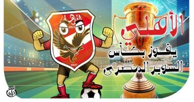 الأهلى يفوز بكأس السوبر المصرى في كاريكاتير اليوم السابع