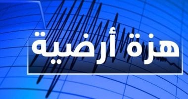 إقليم التبت يتعرض لهزة أرضية ضحلة على عمق 10 كيلومترات