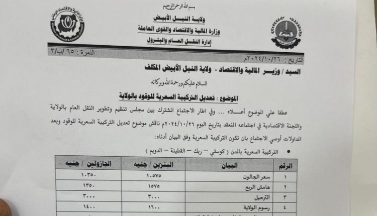 ولاية سودانية ترفع أسعار الوقود..مستند