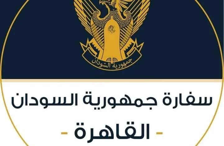 تنويه هــام من المستشارية الثقافية  سفارة جمهورية السودان  القاهرة
