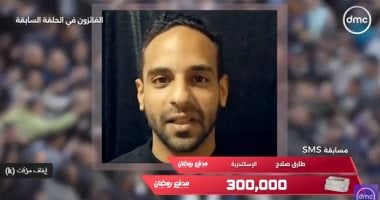 طارق صلاح جاوب عن سؤال حلقة اليوم من مدفع رمضان وكسب 300 ألف جنيه