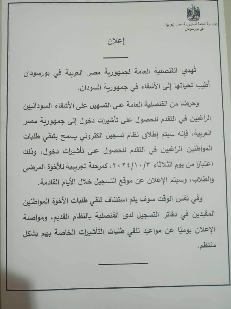 القنصلية المصرية بـ بورتسودان تعلن عن ألية جديدة لـ الحصول على التأشيرة