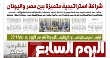 اليوم السابع: شراكة استراتيجية متميزة بين مصر واليونان020 اليوم السابع: شراكة استراتيجية متميزة بين مصر واليونان