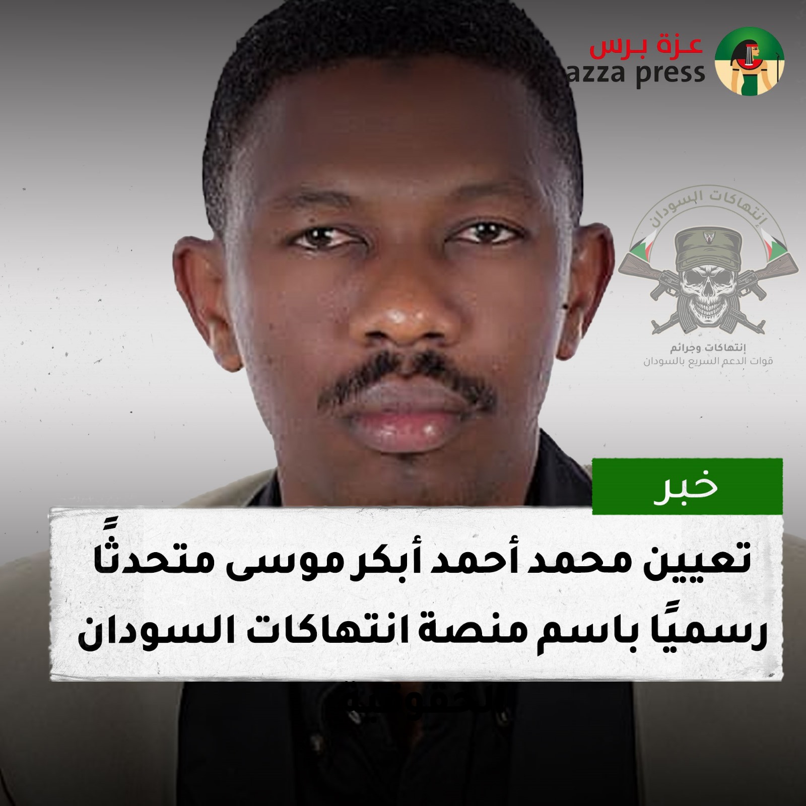 تعيين محمد أحمد أبكر موسى متحدثا رسميا باسم منصة انتهاكات السودان الحقوقية