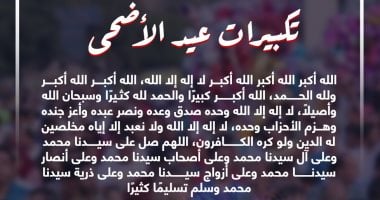 تكبيرات العيد وصيغتها.. الله أكبر الله أكبر ولله الحمد020 تكبيرات العيد وصيغتها.. الله أكبر الله أكبر ولله الحمد