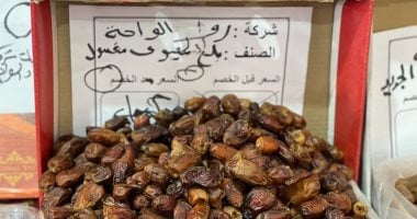 عبوات بلح الواحات والوادى فى معرض أهلا رمضان بالعمرانية 5 كيلو بـ200 جنيه