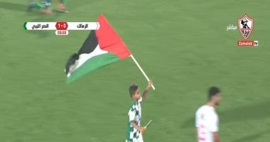 طفل يقتحم مباراة الزمالك والنصر الليبى ويرفع علم فلسطين