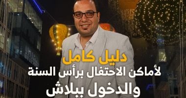 دليل كده رضا.. أفضل 8 وجهات للاحتفال برأس السنة والدخول ببلاش.. فيديو