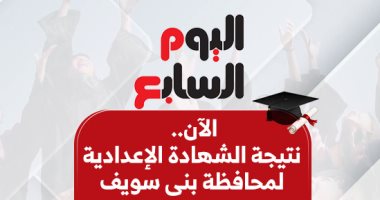 نتيجة الشهادة الإعدادية فى بنى سويف 2025 بالاسم ورقم الجلوس.. الآن020 نتيجة الشهادة الإعدادية فى بنى سويف 2025 بالاسم ورقم الجلوس.. الآن