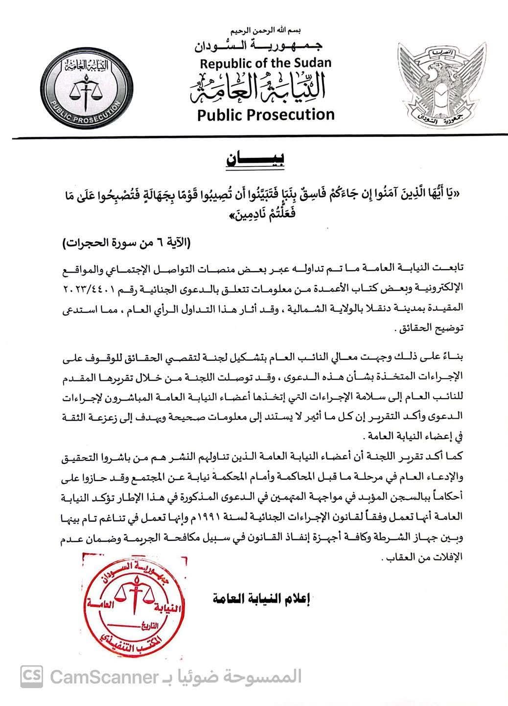 بيان من النيابة العامة