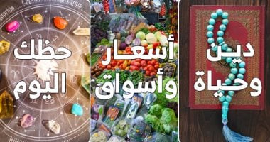 دين وحياة وأسعار وأسواق وحظك اليوم أقسام جديدة على موقع اليوم السابع