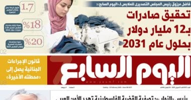 اليوم السابع.. تصديرى الملابس: تحقيق صادرات بـ12 مليار دولار بحلول عام 2031