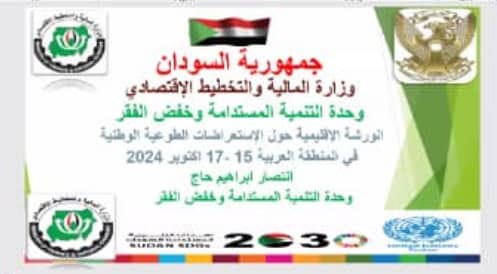 السودان يشارك في ورشة إقليمية نظمتها لجنة الأمم المتحدة اسكوا ..