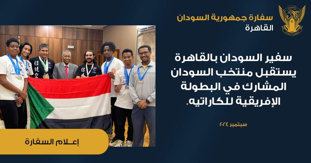 سفير السودان بالقاهرة يستقبل منتخب السودان المشارك في البطولة الإفريقية للكاراتية