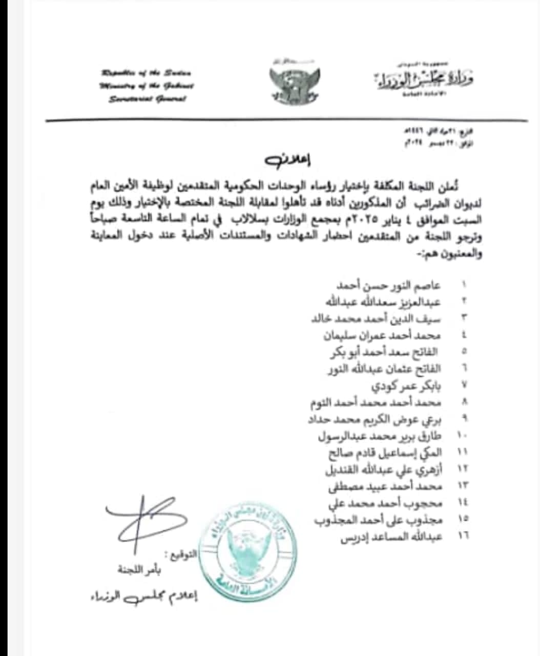 بالاسماء.. 16 شخص يتأهلون لوظيفة الأمين العام لديوان الضرائب