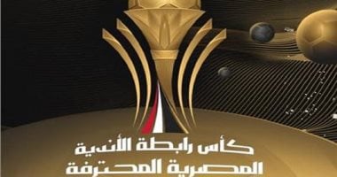 موعد مؤتمر كأس الرابطة بمسماه الجديد اليوم بالعاصمة الإدارية