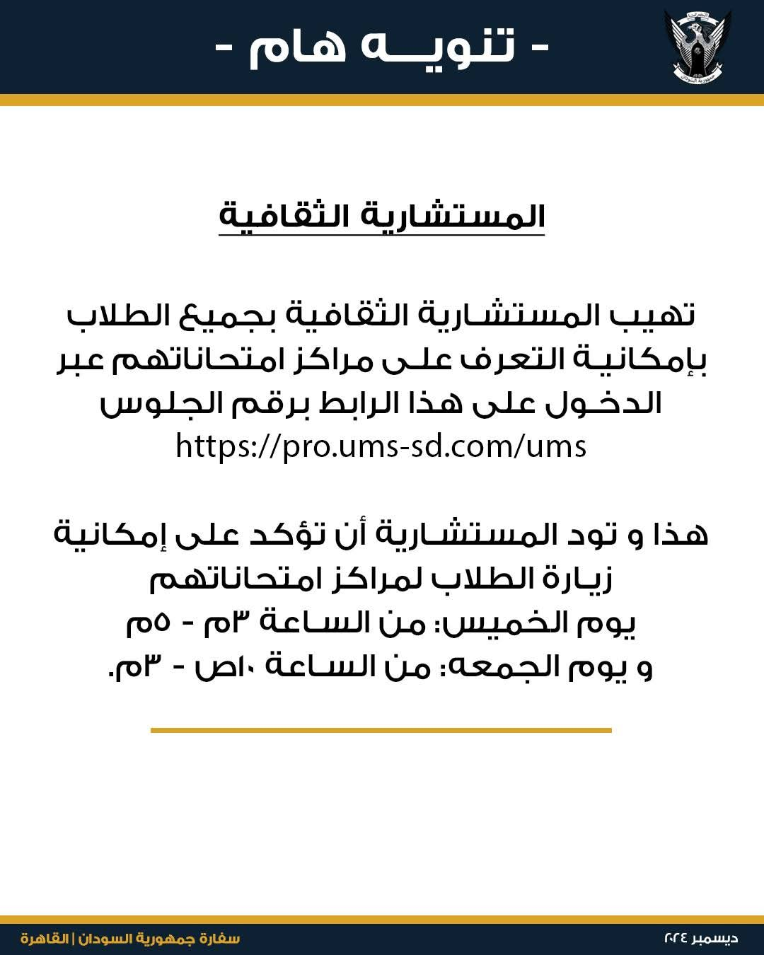 عاجل .. المستشارية الثقافية بالقاهرة تنوه إلى مراكز امتحانات الشهادة السودانية وتنشر رابط الدخول