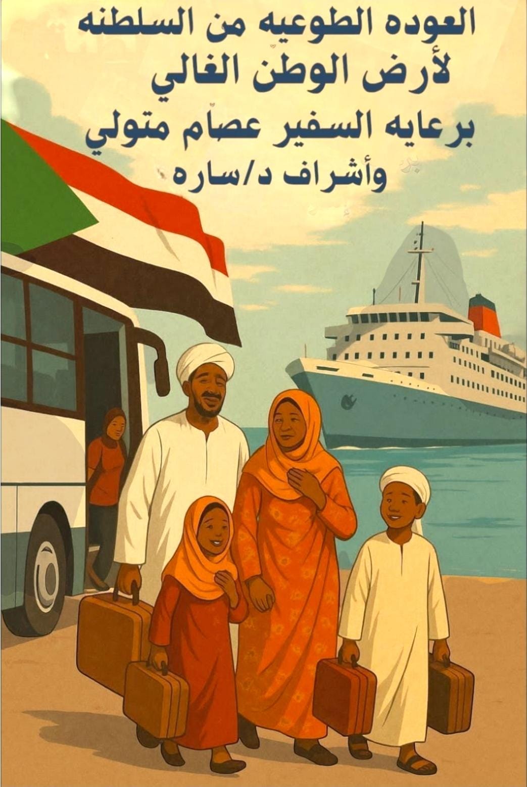 ترتيبات دقيقة بين السفارة السودانية بسلطنة عمان و الشركة الناقلة برا للعائدين للوطن020 ترتيبات دقيقة بين السفارة السودانية بسلطنة عمان و الشركة الناقلة برا للعائدين للوطن